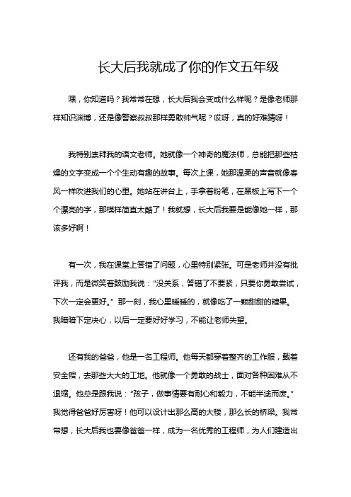 长大后我就成了你的作文五年级