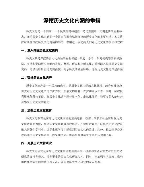 深挖历史文化内涵的举措