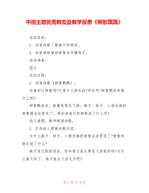 中班主题优秀教案及教学反思《柳絮飘飘》