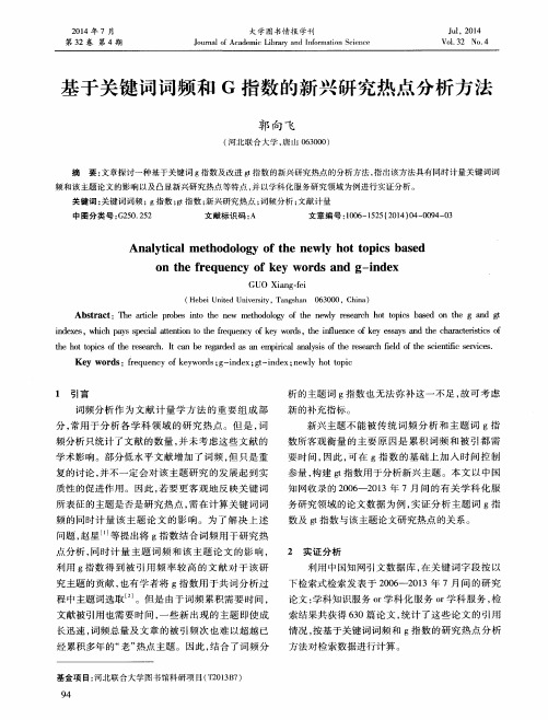 基于关键词词频和G指数的新兴研究热点分析方法