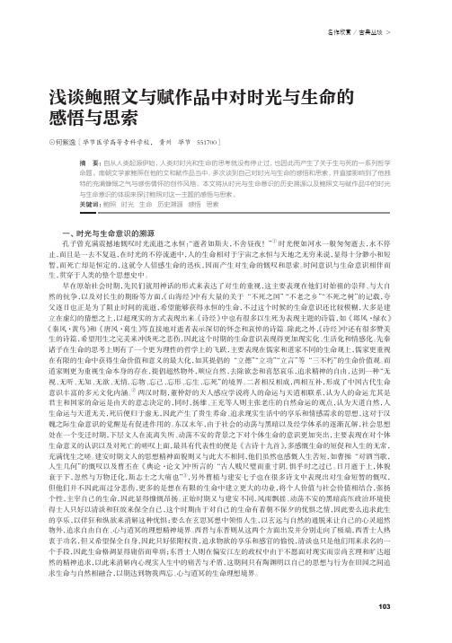 浅谈鲍照文与赋作品中对时光与生命的感悟与思索