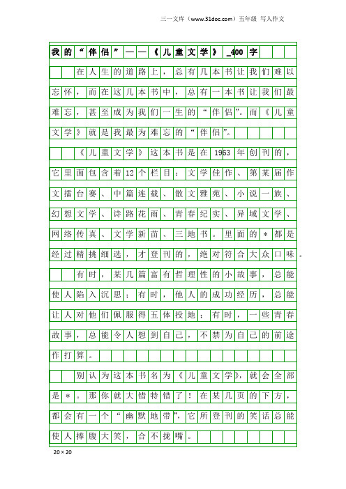 五年级写人作文：我的“伴侣”——《儿童文学》_400字