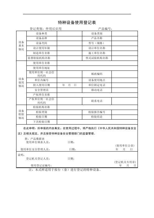 特种设备使用登记表