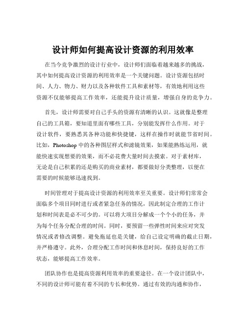 设计师如何提高设计资源的利用效率