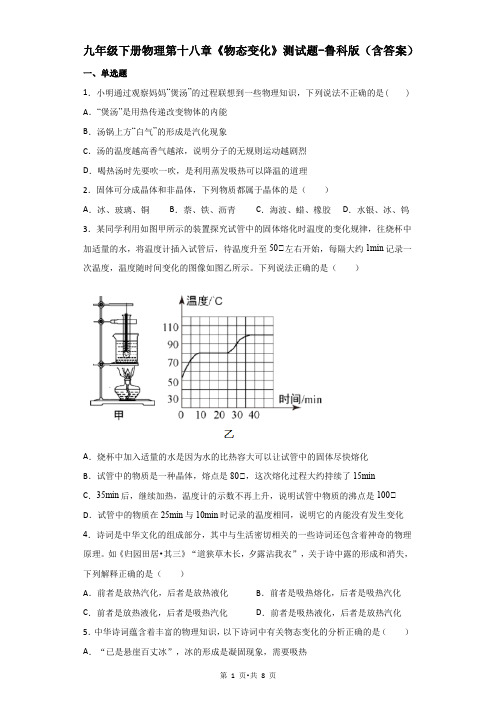 九年级下册物理第十八章《物态变化》测试题-鲁科版(含答案)