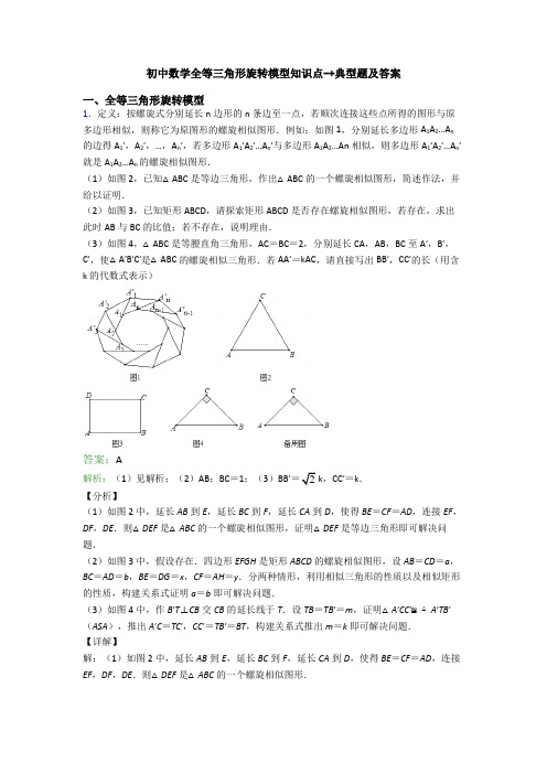 初中数学全等三角形旋转模型知识点-+典型题及答案