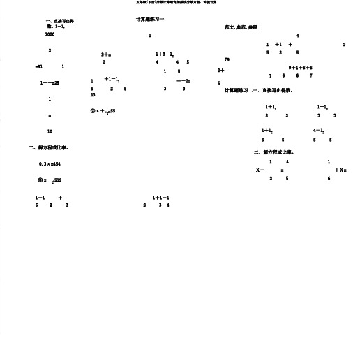 五年级[下册]分数计算题含加减法分数方程、简便计算
