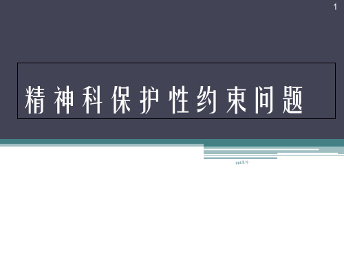 精神科保护性约束问题  ppt课件