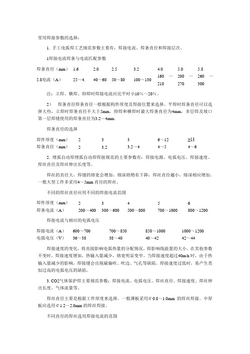 常用焊接参数的选择