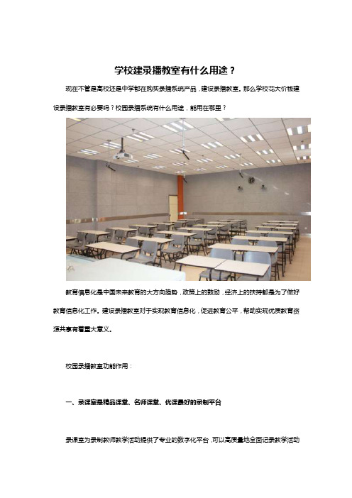 学校建录播教室有什么用途？