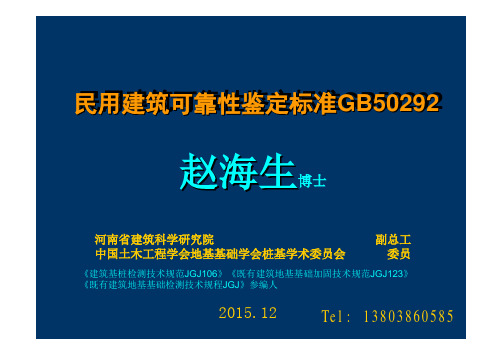 2016-民用建筑可靠性鉴定标准-赵海生