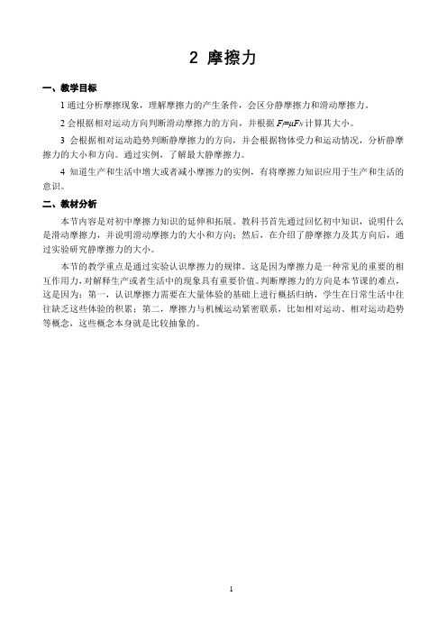 新课标高中物理人教版必修第一二三册教材解读〖摩擦力 教材解读〗