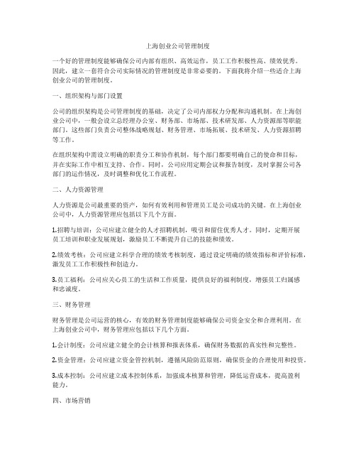 上海创业公司管理制度