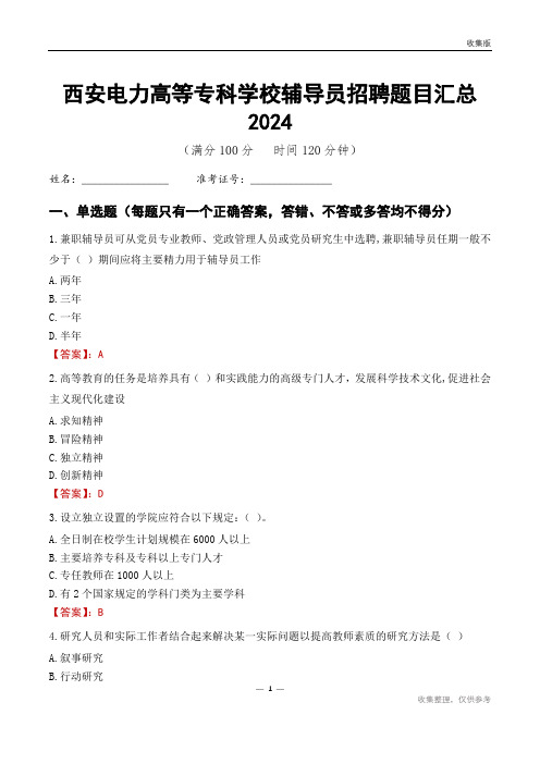 西安电力高等专科学校辅导员考试题目汇总2024