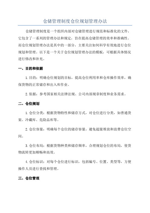 仓储管理制度仓位规划管理办法