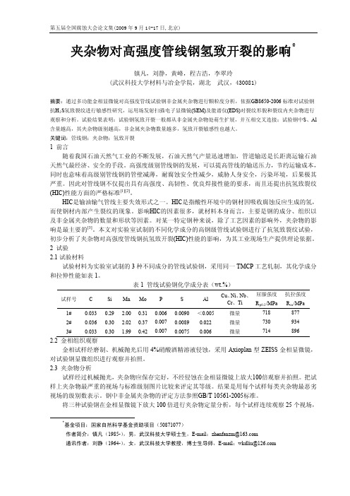 夹杂物对高强度管线钢氢致开裂的影响