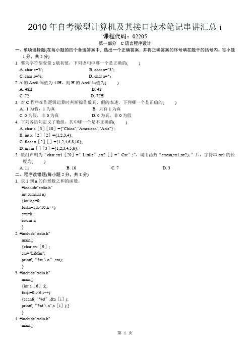 2010年自考微型计算机及其接口技术笔记串讲汇总