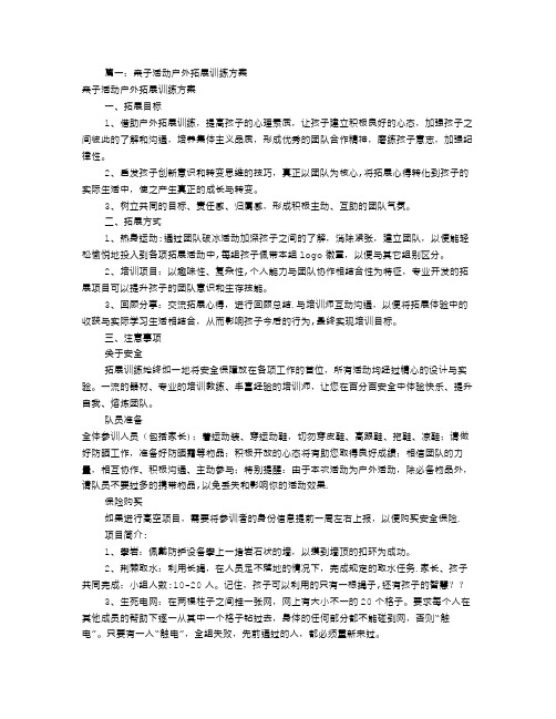 户外亲子活动方案(共8篇)