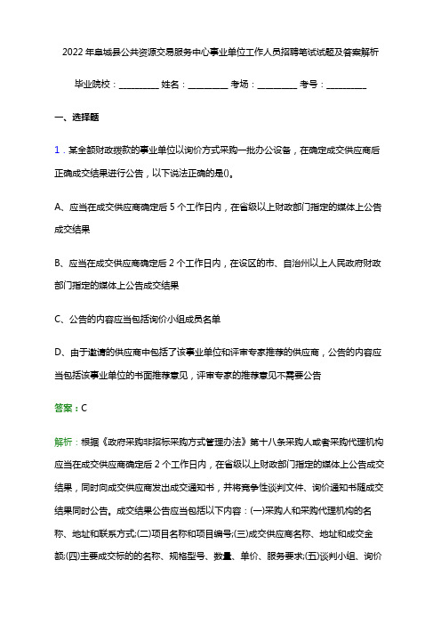 2022年阜城县公共资源交易服务中心事业单位工作人员招聘笔试试题及答案解析