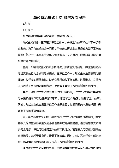 单位整治形式主义 精简发文报告