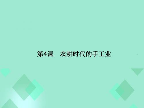 2015-2016学年高中历史 第一单元 中国古代的农耕经济 第4课 农耕时代的手工业课件