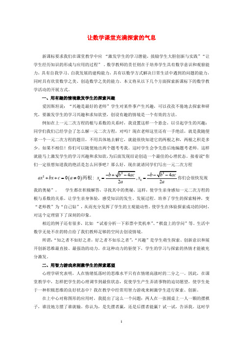 初中数学教学论文 让数学课堂充满探索、创新的气息