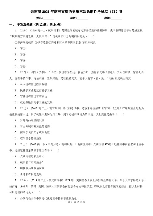 云南省2021年高三文综历史第三次诊断性考试卷(II)卷