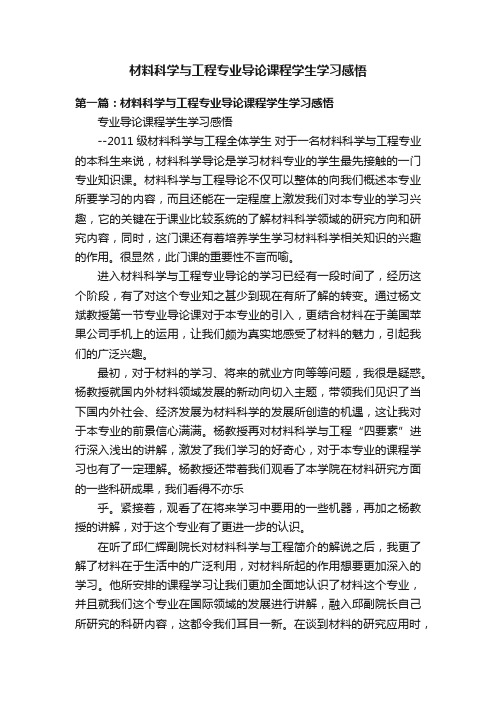 材料科学与工程专业导论课程学生学习感悟