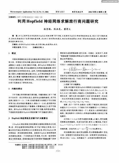 利用Hopfield神经网络求解旅行商问题研究