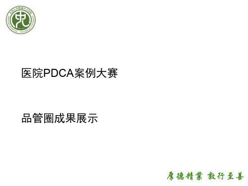 PDCA及品管圈案例ppt课件