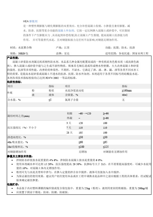 HEA膨胀剂