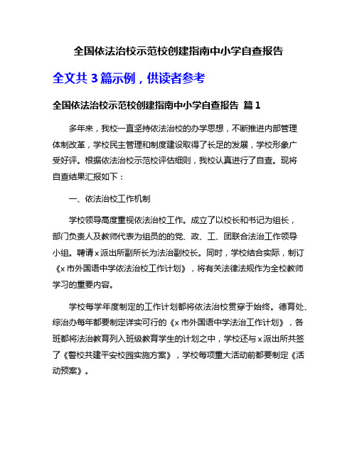 全国依法治校示范校创建指南中小学自查报告