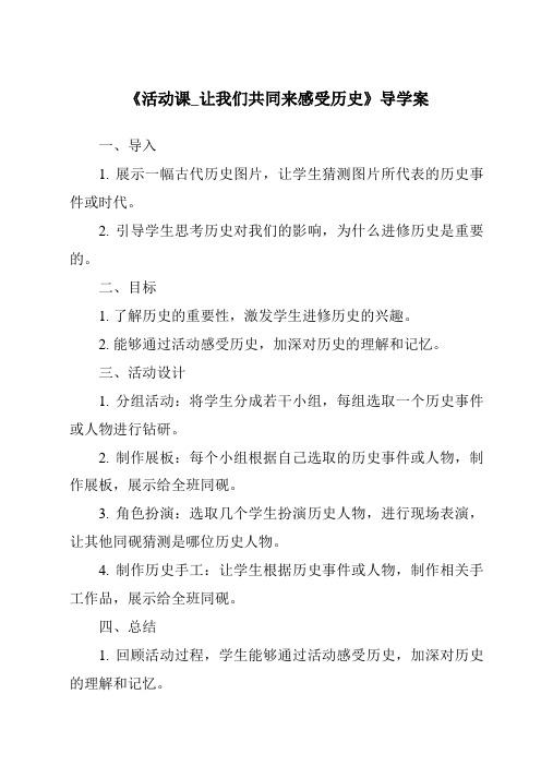 《活动课_让我们共同来感受历史导学案-2023-2024学年初中历史与社会部编版》