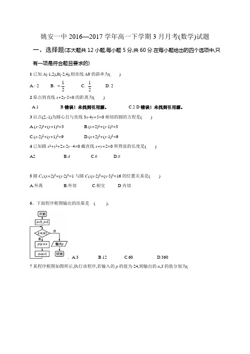 云南省姚安县第一中学高一3月月考数学试题