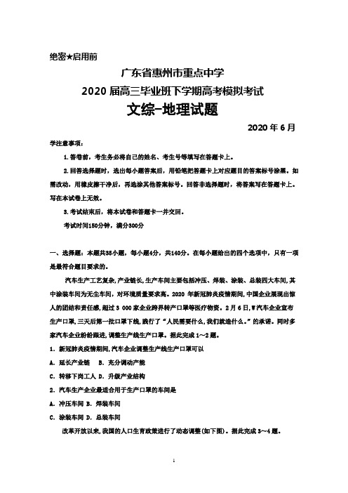 2020年6月广东省惠州市重点中学2020届高三高考模拟考试文综地理试题及答案解析