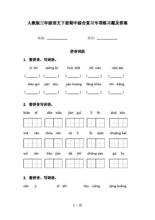 人教版三年级语文下册期中综合复习专项练习题及答案