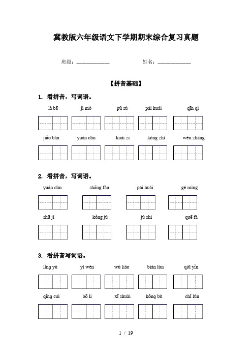 冀教版六年级语文下学期期末综合复习真题