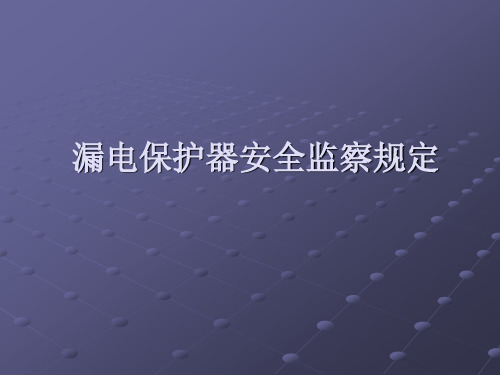 漏电保护器安全监察规定