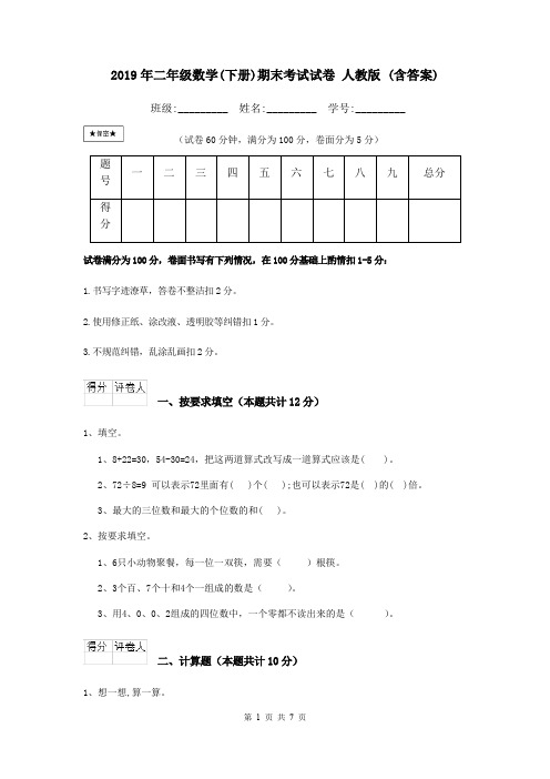 2019年二年级数学(下册)期末考试试卷 人教版 (含答案)