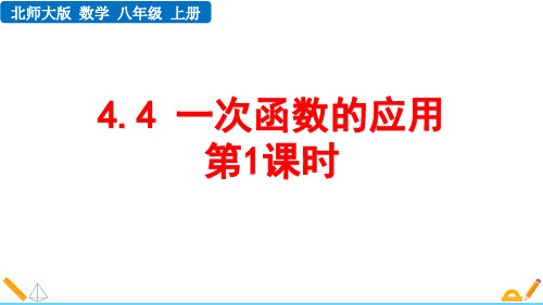 最新北师大版数学八年级上册《4.4 一次函数的应用(第1课时)》精品教学课件