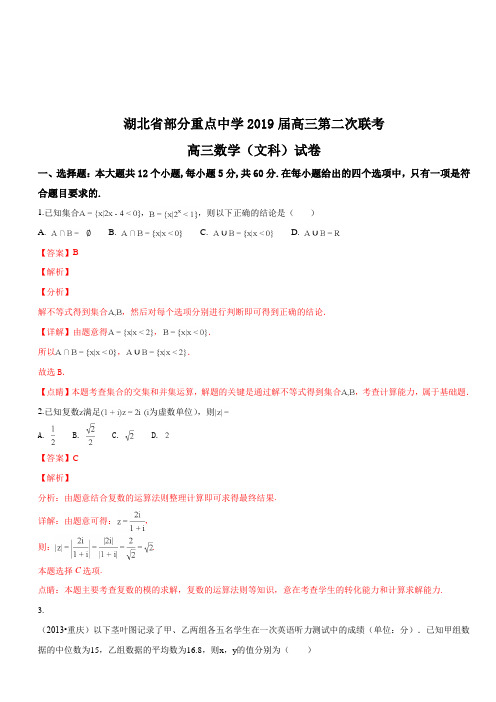 湖北省部分重点中学2019届高三第二次联考高三数学(文科)试题(解析版)