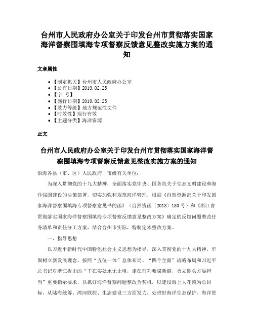 台州市人民政府办公室关于印发台州市贯彻落实国家海洋督察围填海专项督察反馈意见整改实施方案的通知