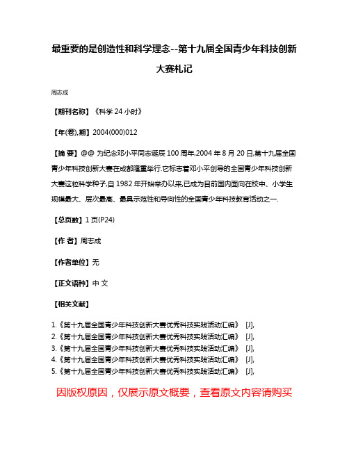 最重要的是创造性和科学理念--第十九届全国青少年科技创新大赛札记