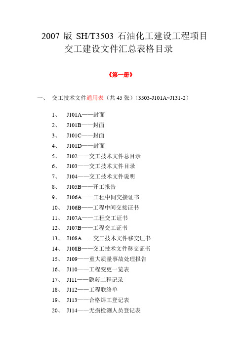 《石油化工建设工程项目交工技术文件规定》sht35032007交工资料表格目录清单