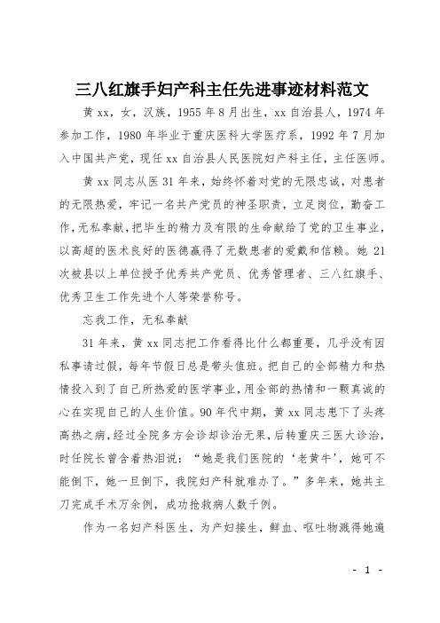 三八红旗手妇产科主任先进事迹材料范文