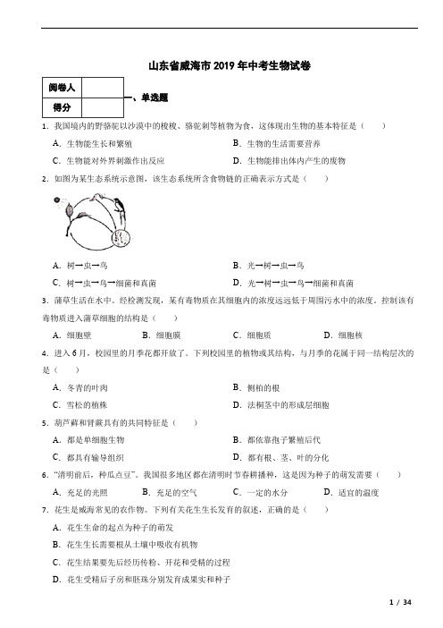 山东省威海市2019年中考生物真题试卷 附答案解析