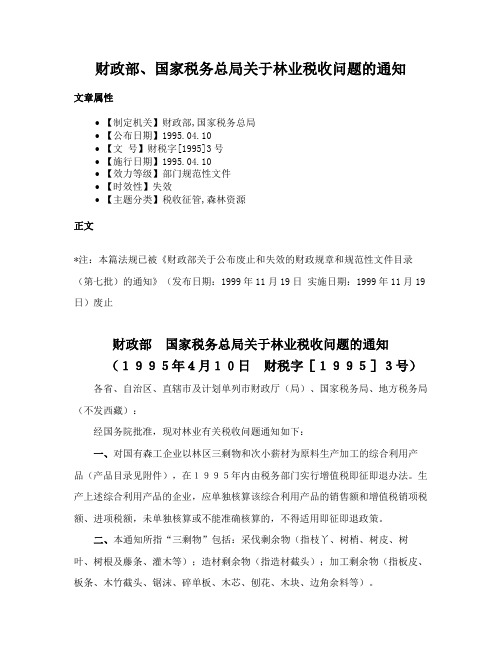 财政部、国家税务总局关于林业税收问题的通知