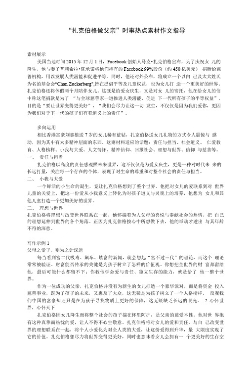 “扎克伯格做父亲”时事热点素材作文指导.doc