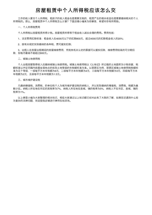 房屋租赁中个人所得税应该怎么交