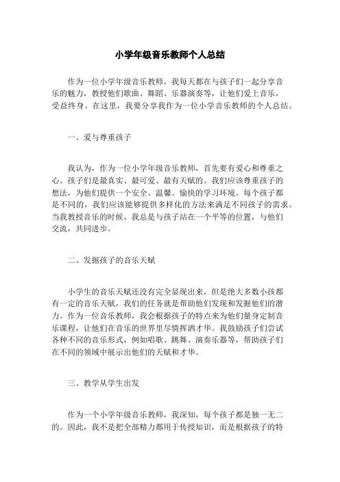 小学年级音乐教师个人总结